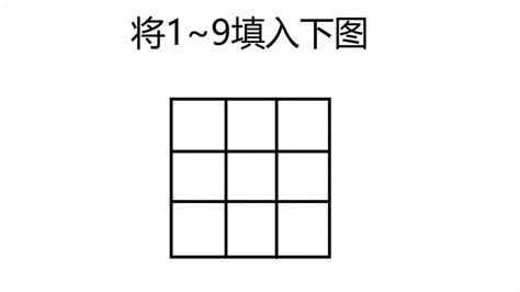 1到9 九宫格|1至9九个数字填入九宫格怎么填